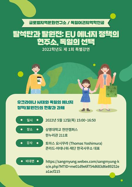 [전공 특강] 탈석탄과 탈원전: EU 에너지 정책의 현주소, 독일의 선택 | 토마스 요시무라(콘라드 아데나워 재단 한국사무소 대표)  이미지