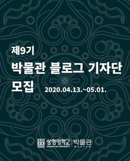 2020학년도 <제 9기 상명대학교 박물관 블로그 기자단> 모집 이미지