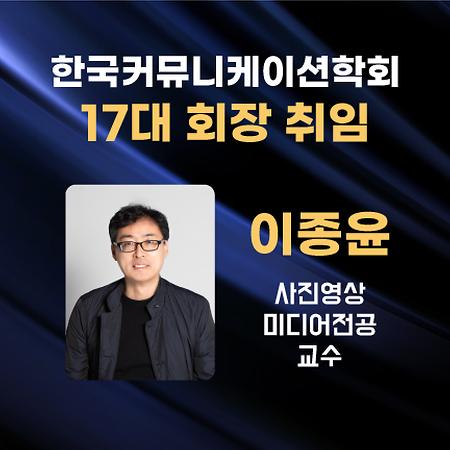 사진영상미디어전공 이종윤 교수,  한국커뮤니케이션학회장 선출