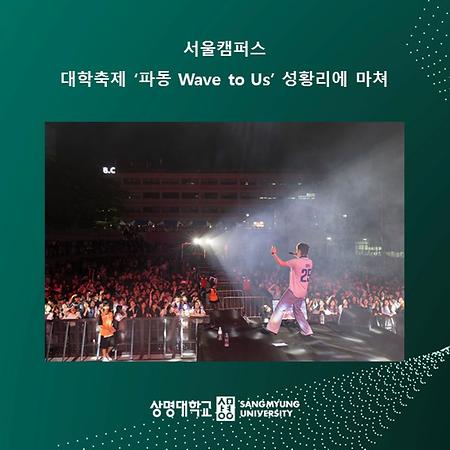 서울캠퍼스 대학축제 ‘파동 Wave to Us’ 성황리에 마쳐