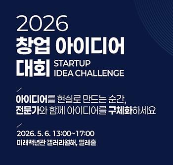 2026 창업아이디어대회 안내